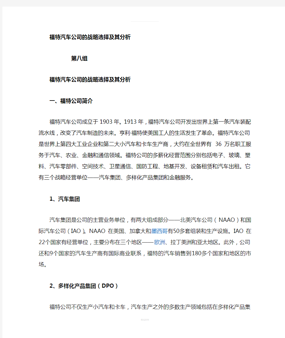 福特公司的战略选择分析