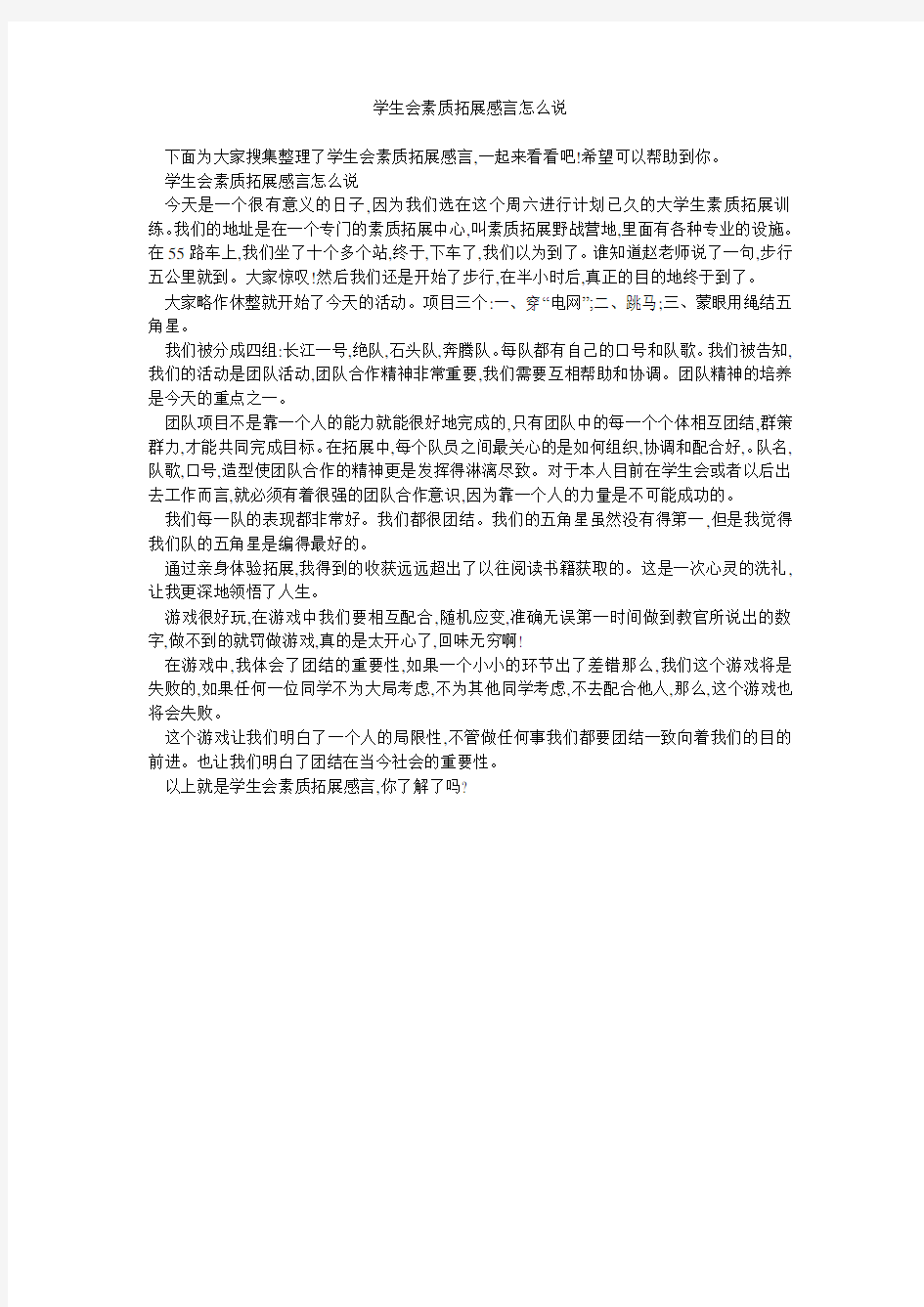 学生会素质拓展感言怎么说 