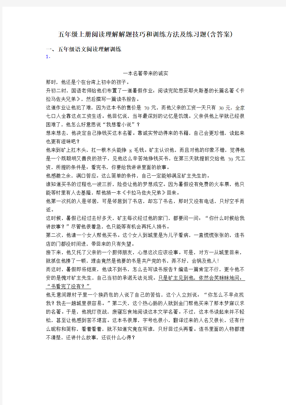 五年级上册阅读理解解题技巧和训练方法及练习题(含答案)