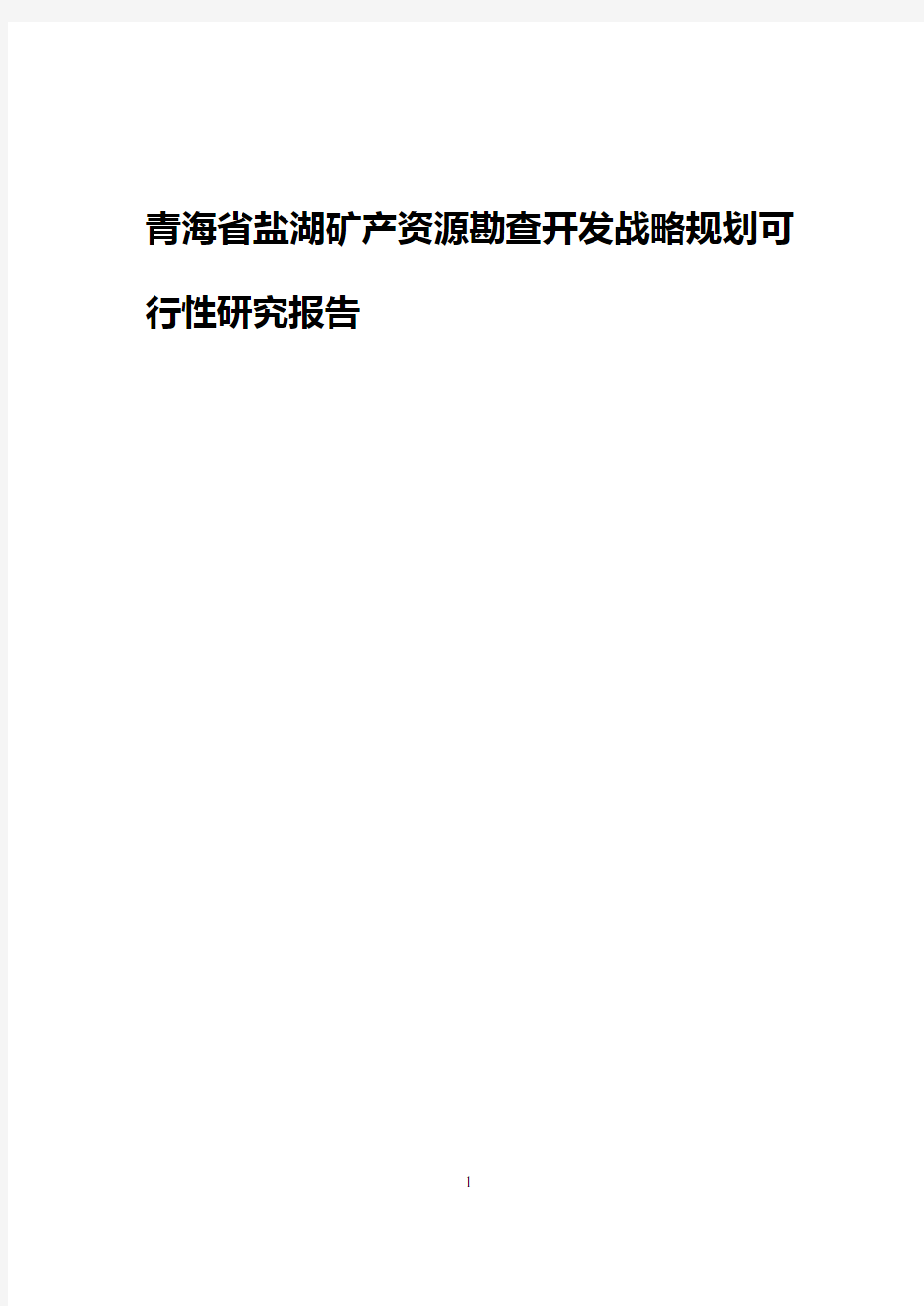 青海省盐湖矿产资源勘查开发战略规划可行性研究报告
