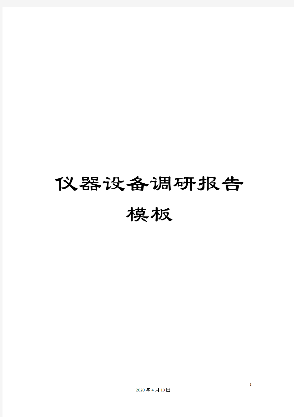 仪器设备调研报告模板