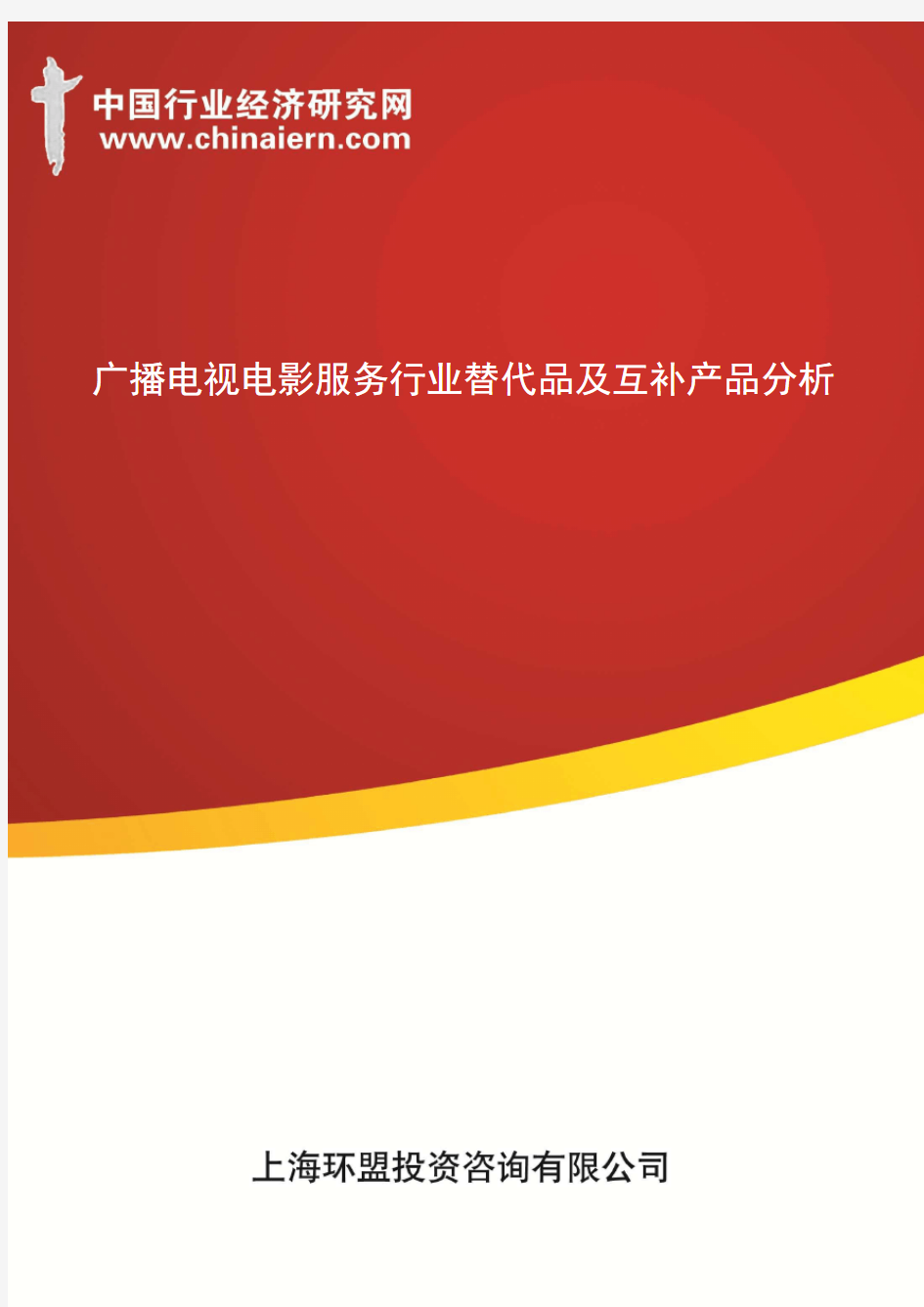 (上海环盟咨询)广播电视电影服务行业替代品及互补产品分析