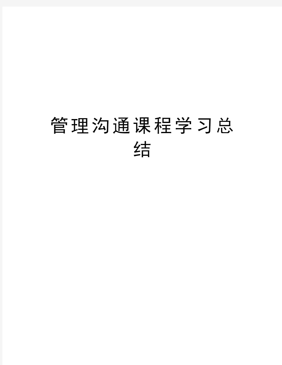 管理沟通课程学习总结教学内容