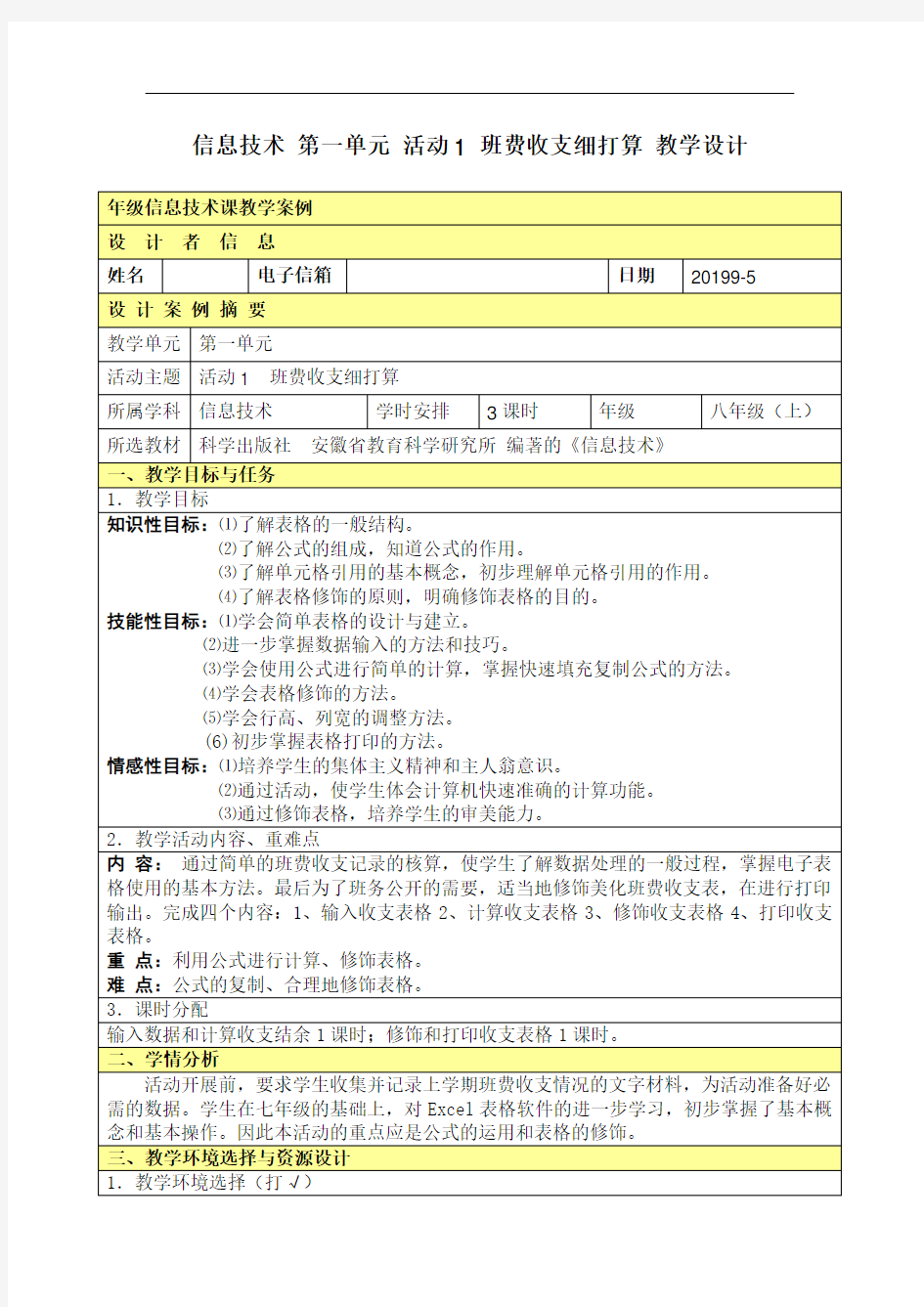 八年级信息技术教案科学出版社上全