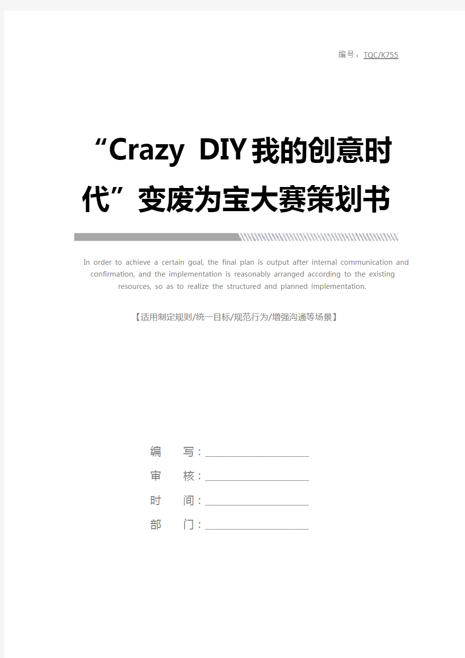“Crazy DIY我的创意时代”变废为宝大赛策划书完整版