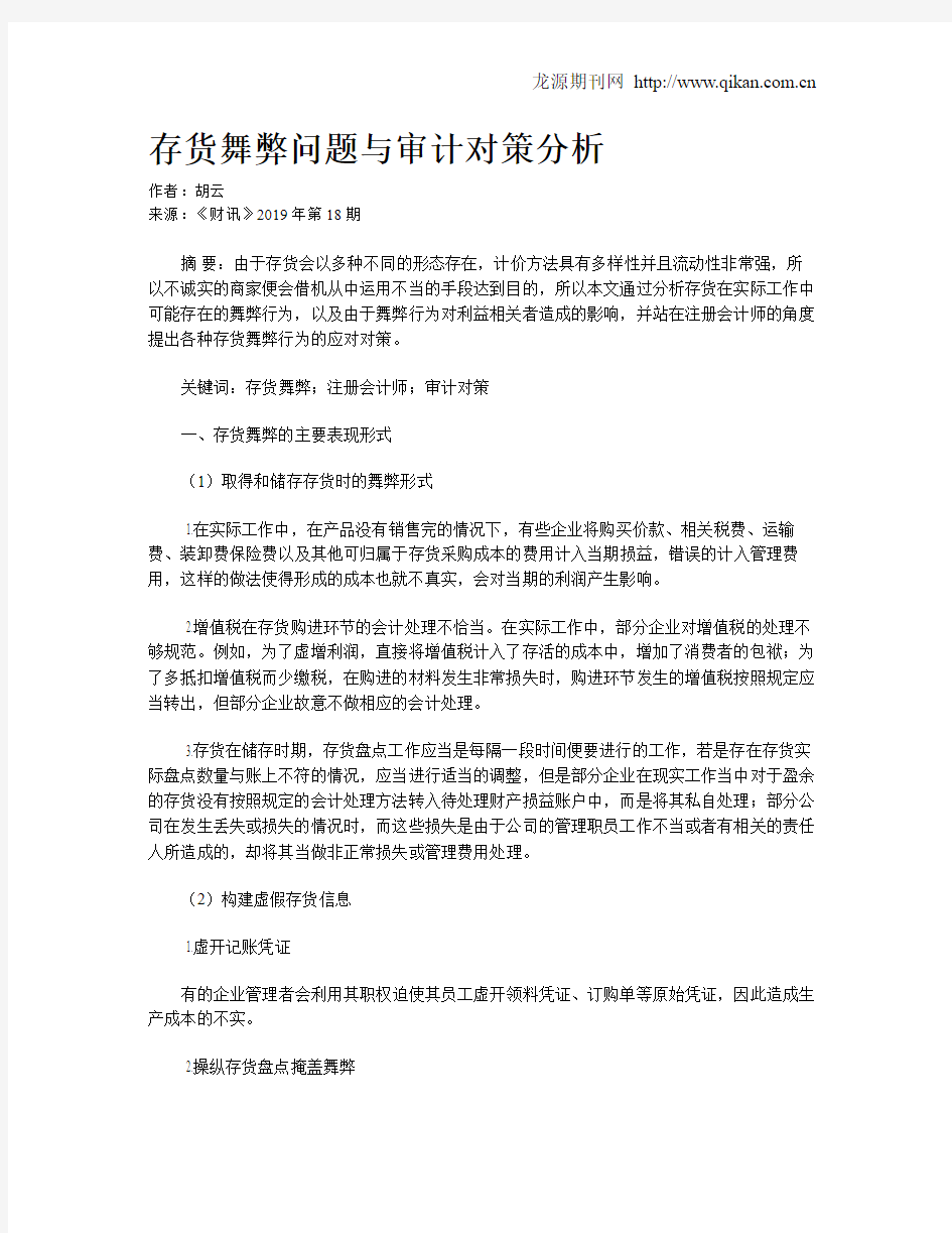 存货舞弊问题与审计对策分析