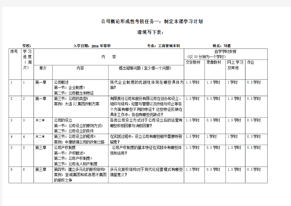 公司概论形成性考核任务一：制定本课学习计划