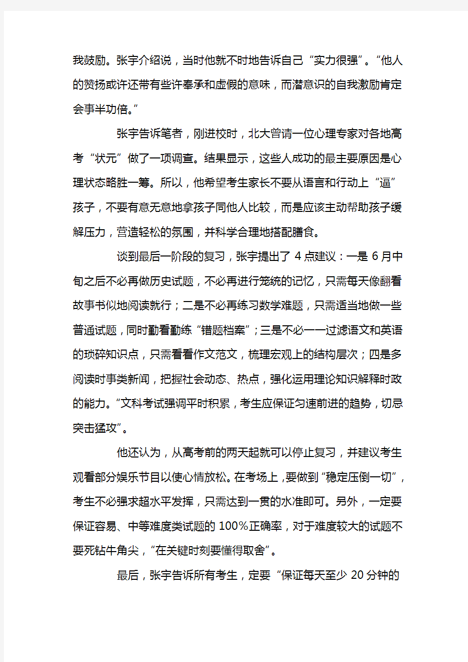 2000年天津市高考文科状元张宇：跟自己说“我实力很强” 