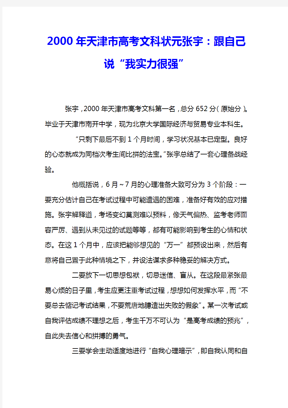 2000年天津市高考文科状元张宇：跟自己说“我实力很强” 