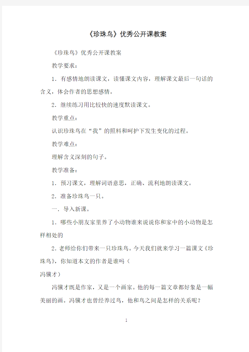 《珍珠鸟》优秀公开课教案