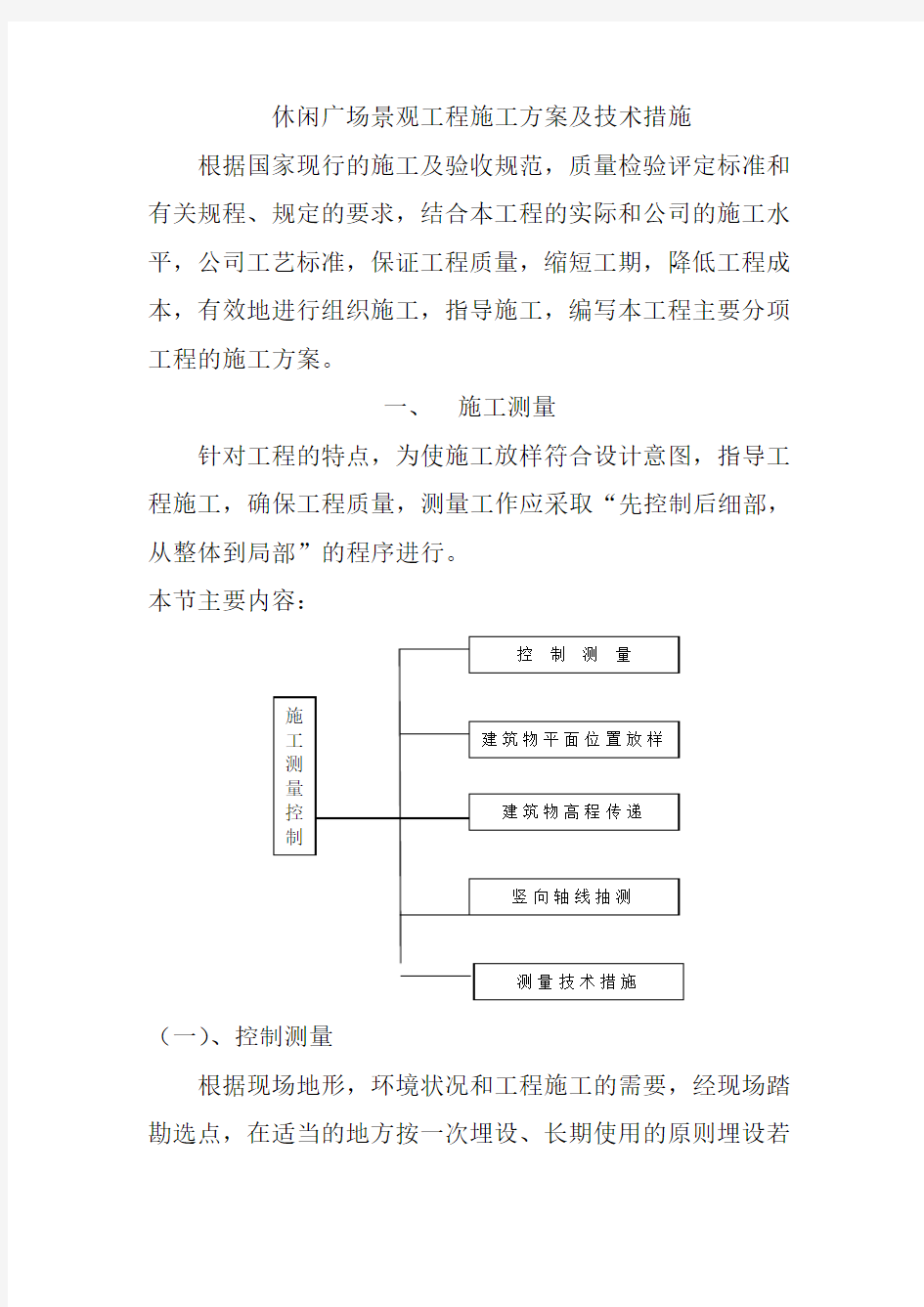 休闲广场景观工程施工方案及技术措施