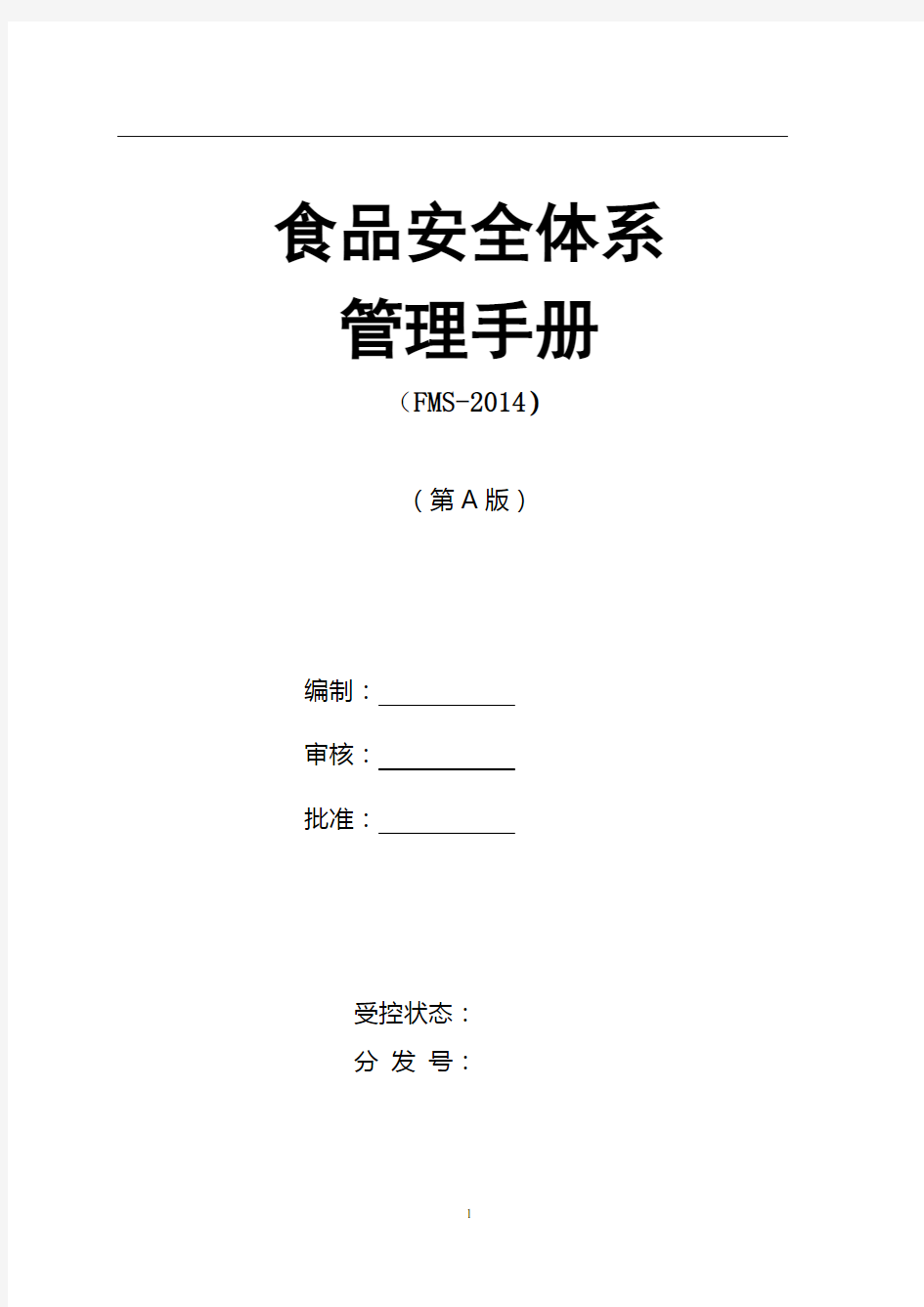 屠宰企业食品安全体系HACCP管理手册