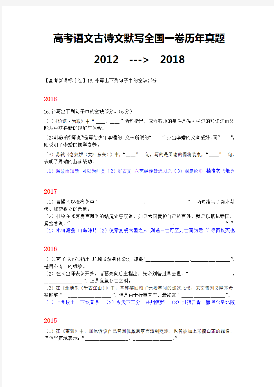 高考语文古诗文默写全国一卷历年真题2012-2018