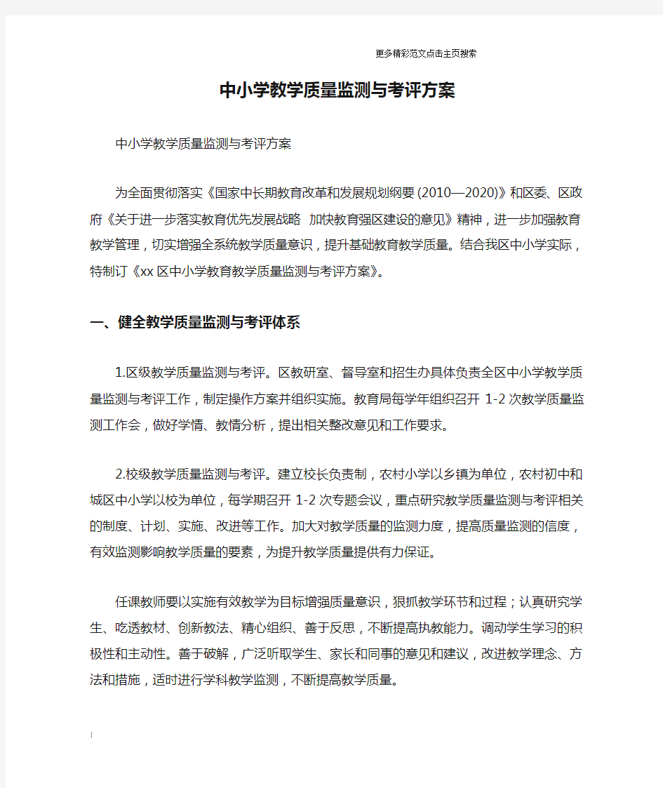 中小学教学质量监测与考评方案