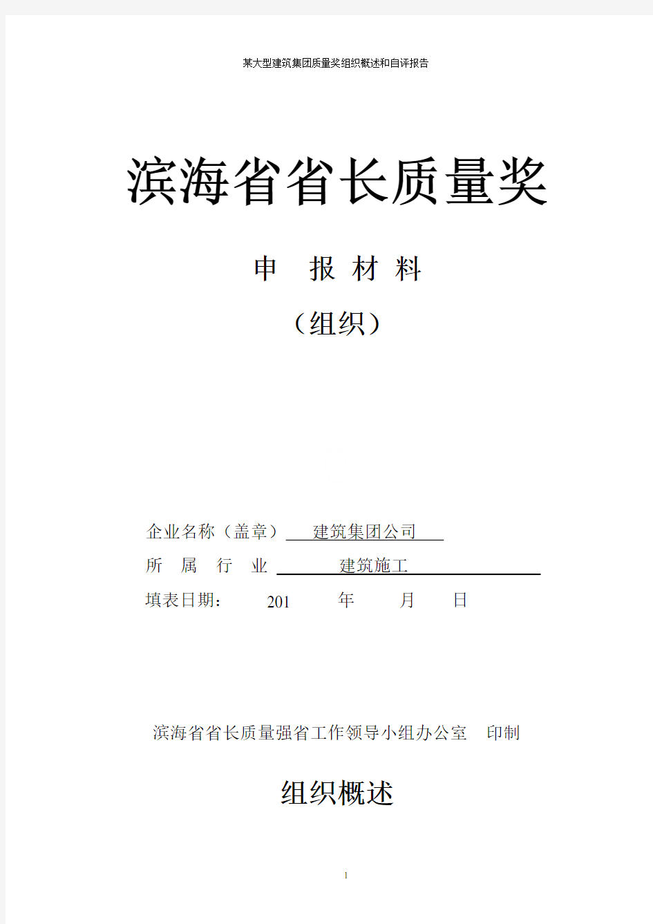 某大型建筑集团质量奖组织概述和自评报告