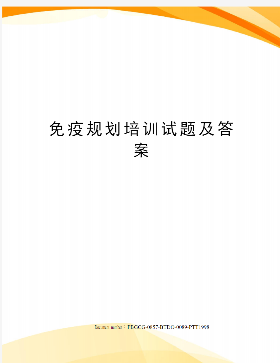 免疫规划培训试题及答案