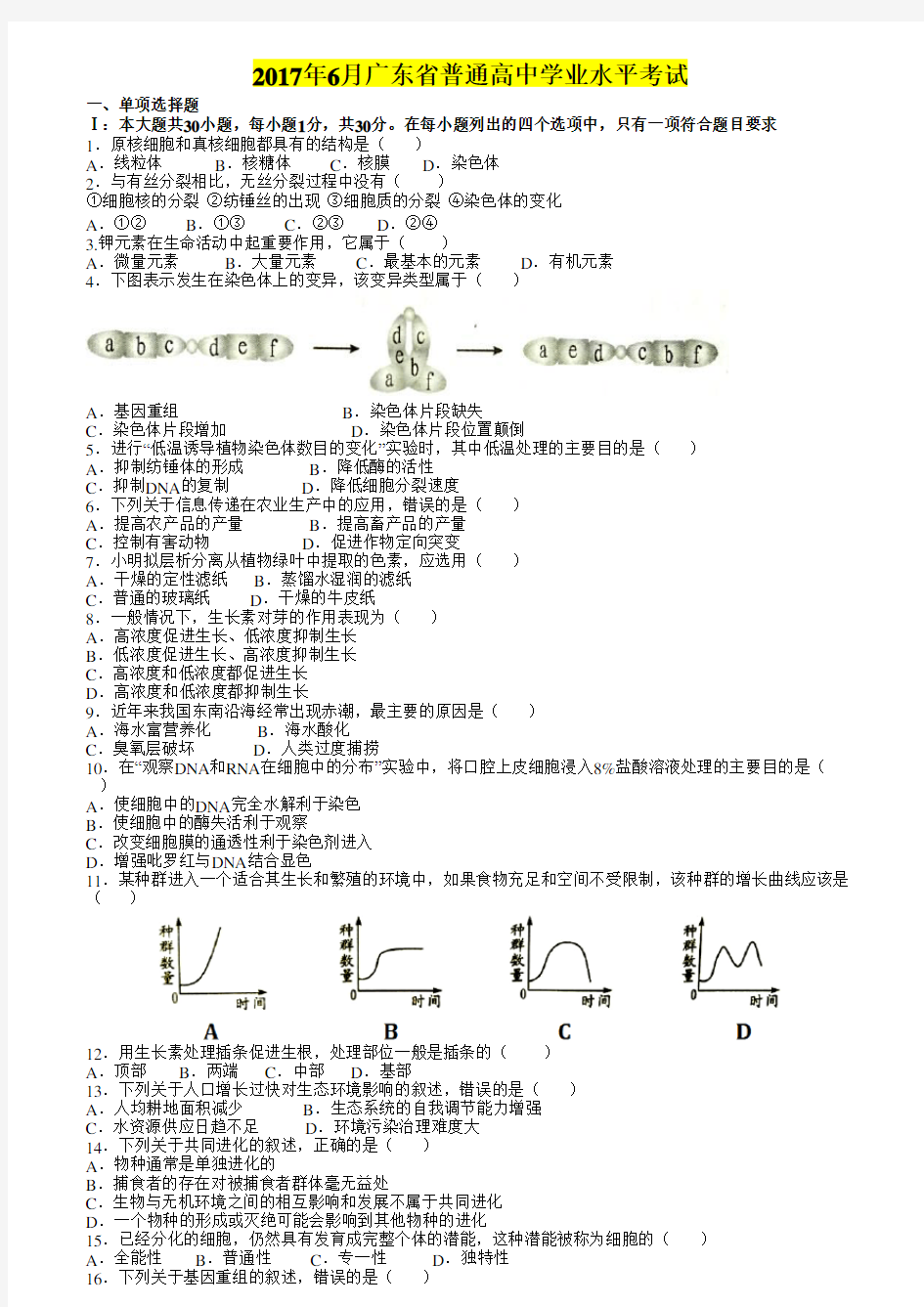 2010-2017年广东省-学业水平考试生物试题