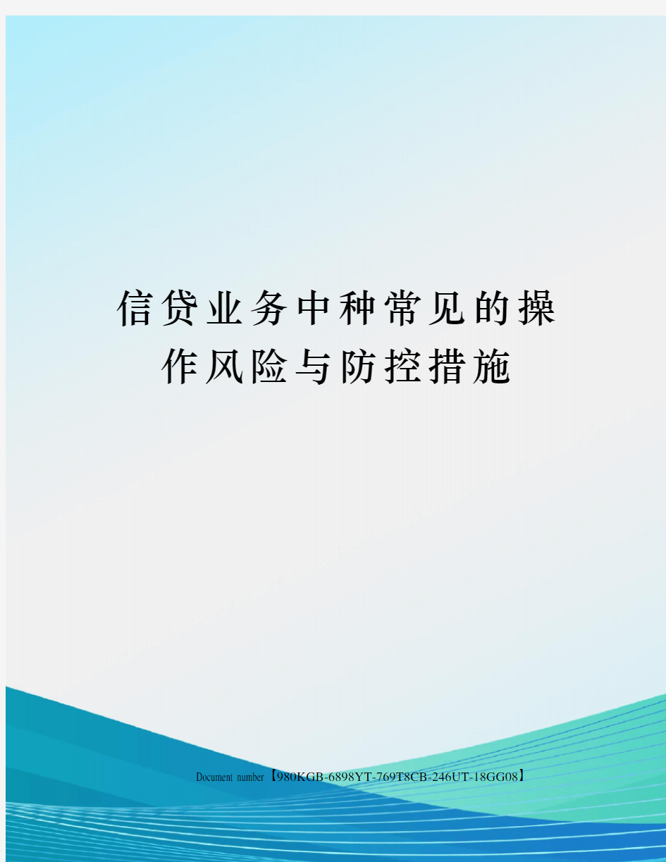 信贷业务中种常见的操作风险与防控措施