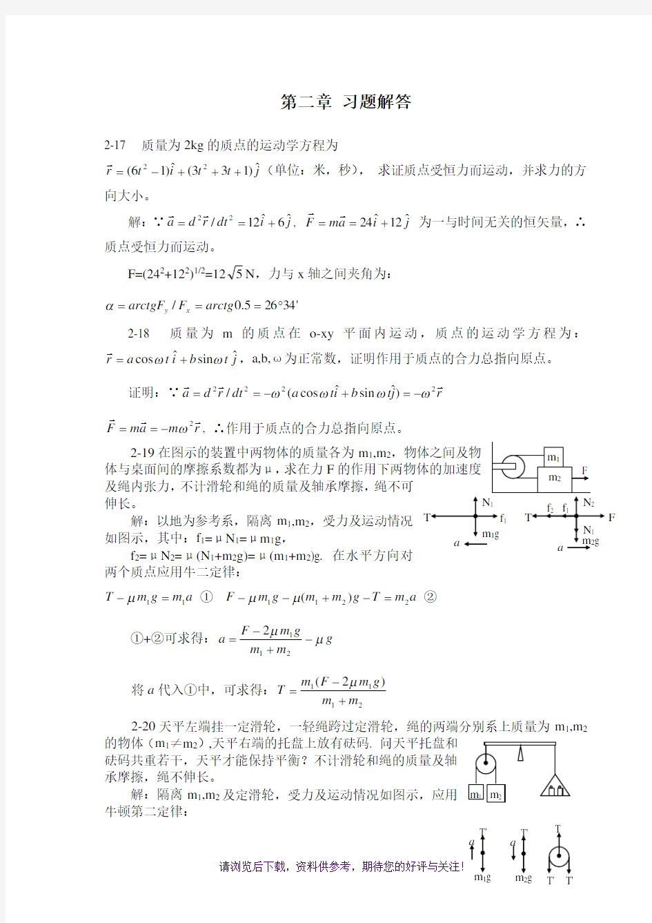 大学物理第二章质点动力学习题解答