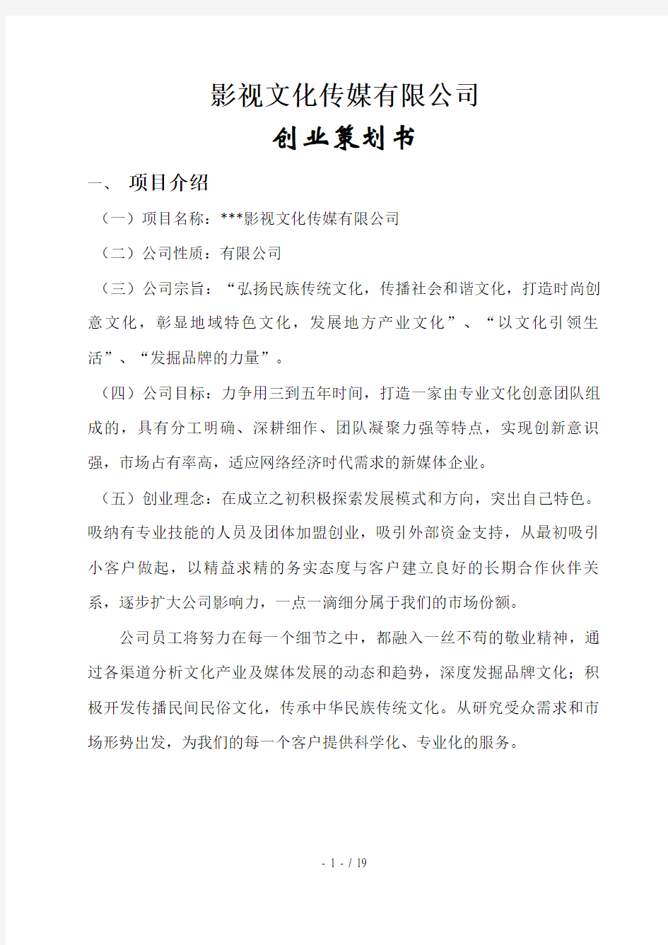 影视文化传媒有限公司创业策划书