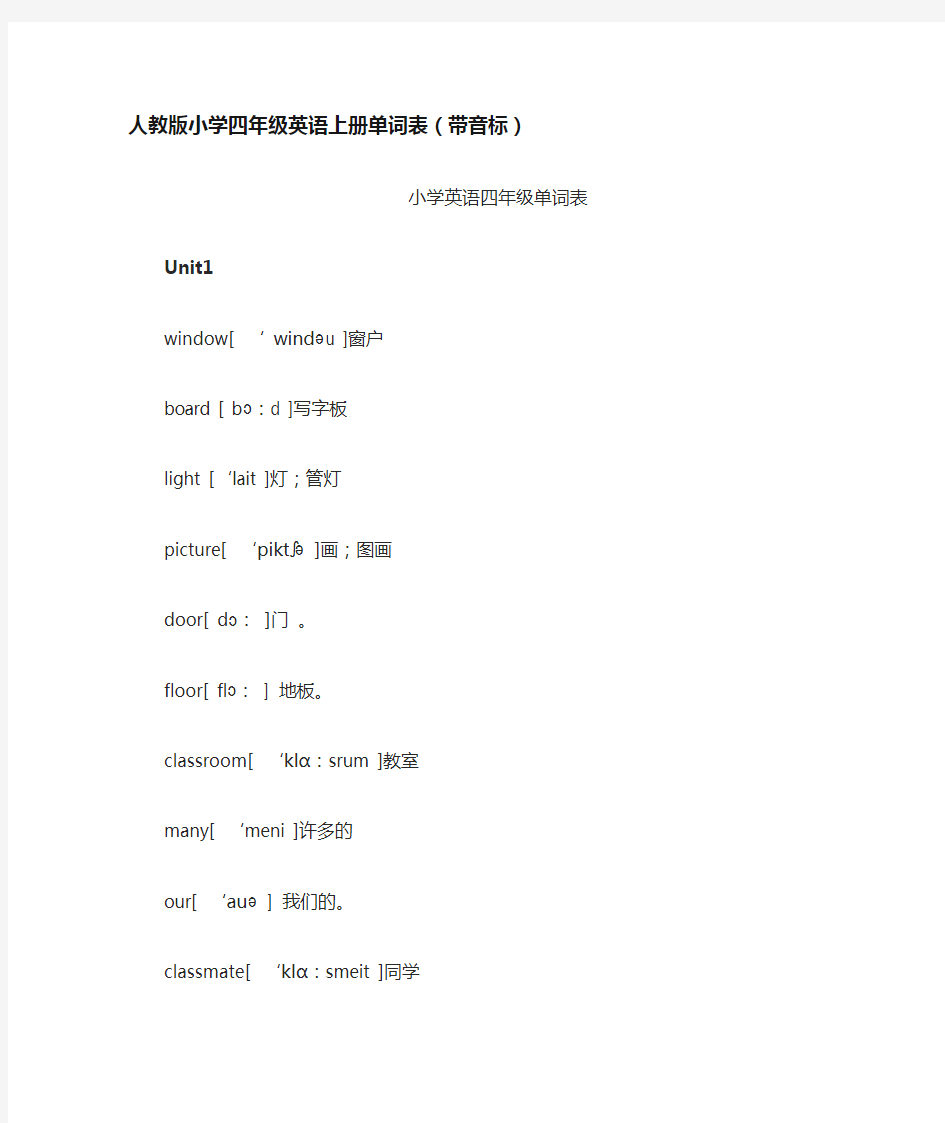 人教版小学四年级英语上册单词表(带音标)