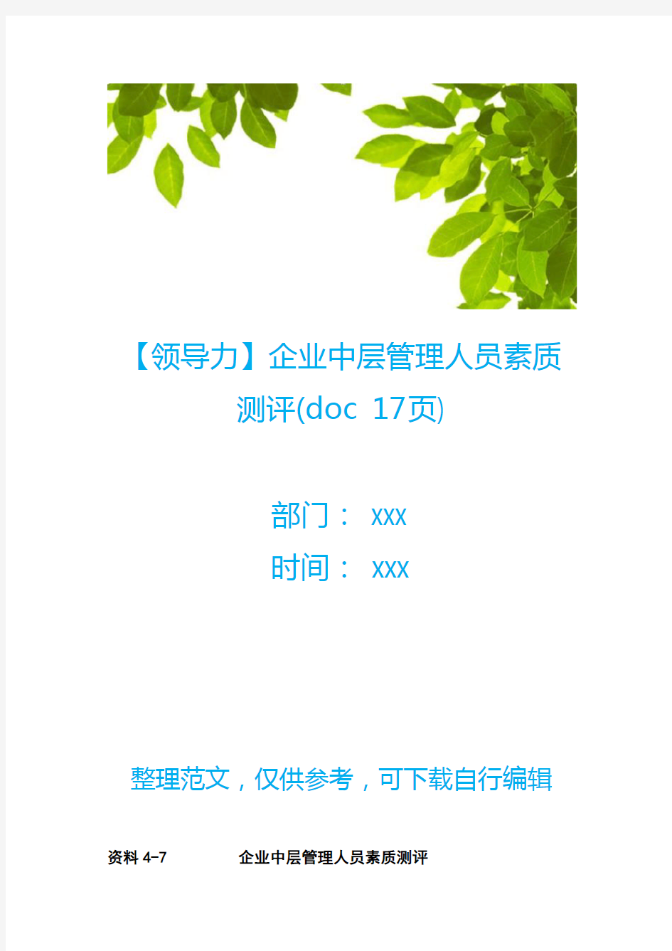 【领导力】企业中层管理人员素质测评(doc 17页)