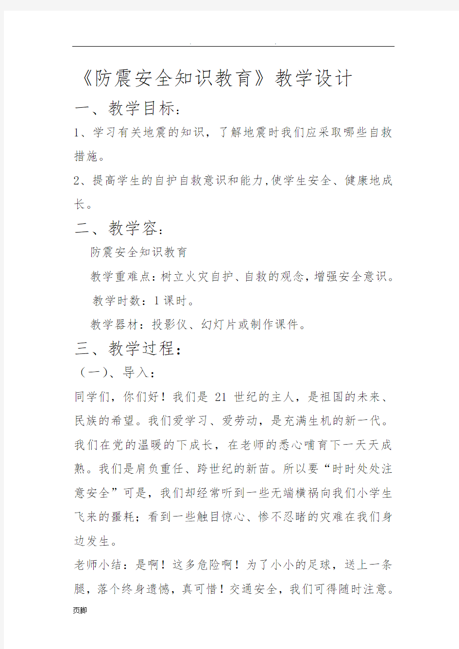 防震安全知识教案