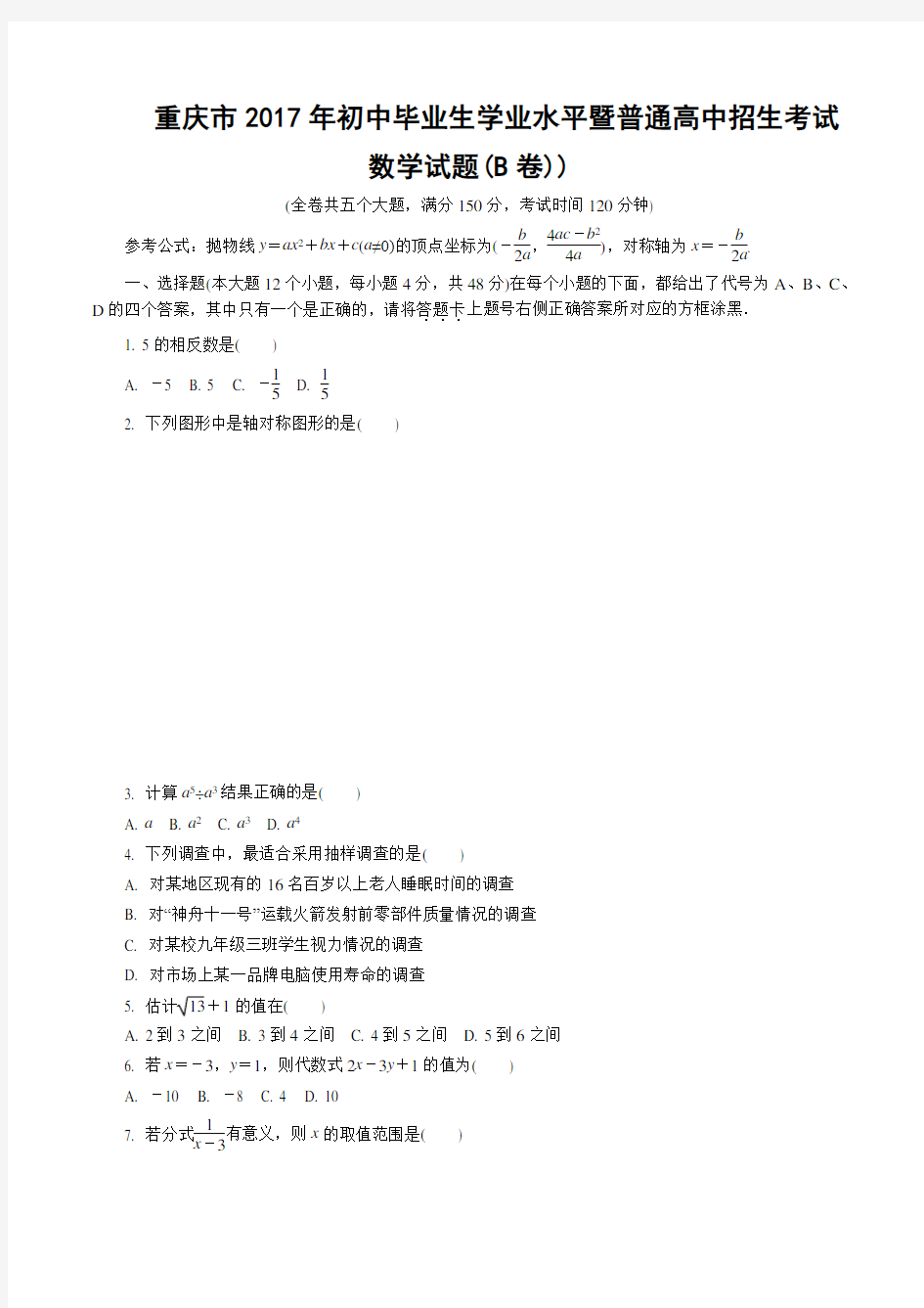 重庆市2017年初中学业水平B测试数学含答案