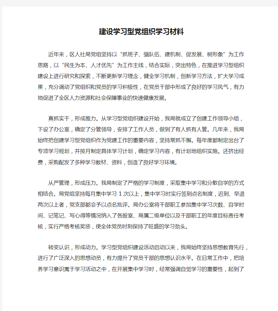 建设学习型党组织学习材料