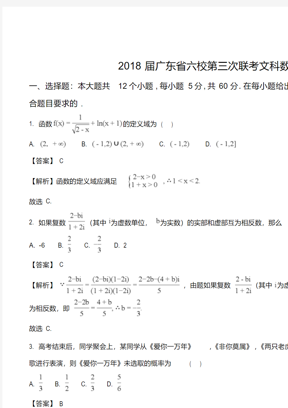 广东省珠海一中等六校2018届高三第三次联考数学文试题(解析版)