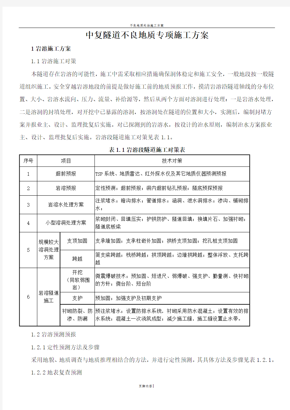 不良地质施工方案