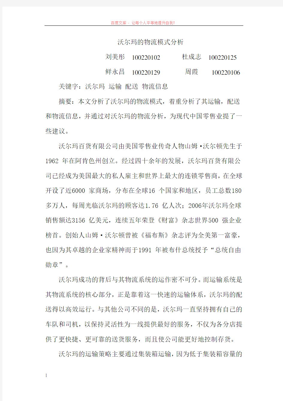 沃尔玛的物流运作模式分析