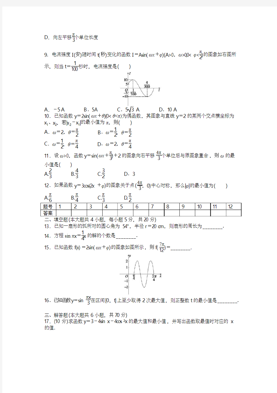 人教版高中数学必修4,第一章三角函数,单元测试A卷