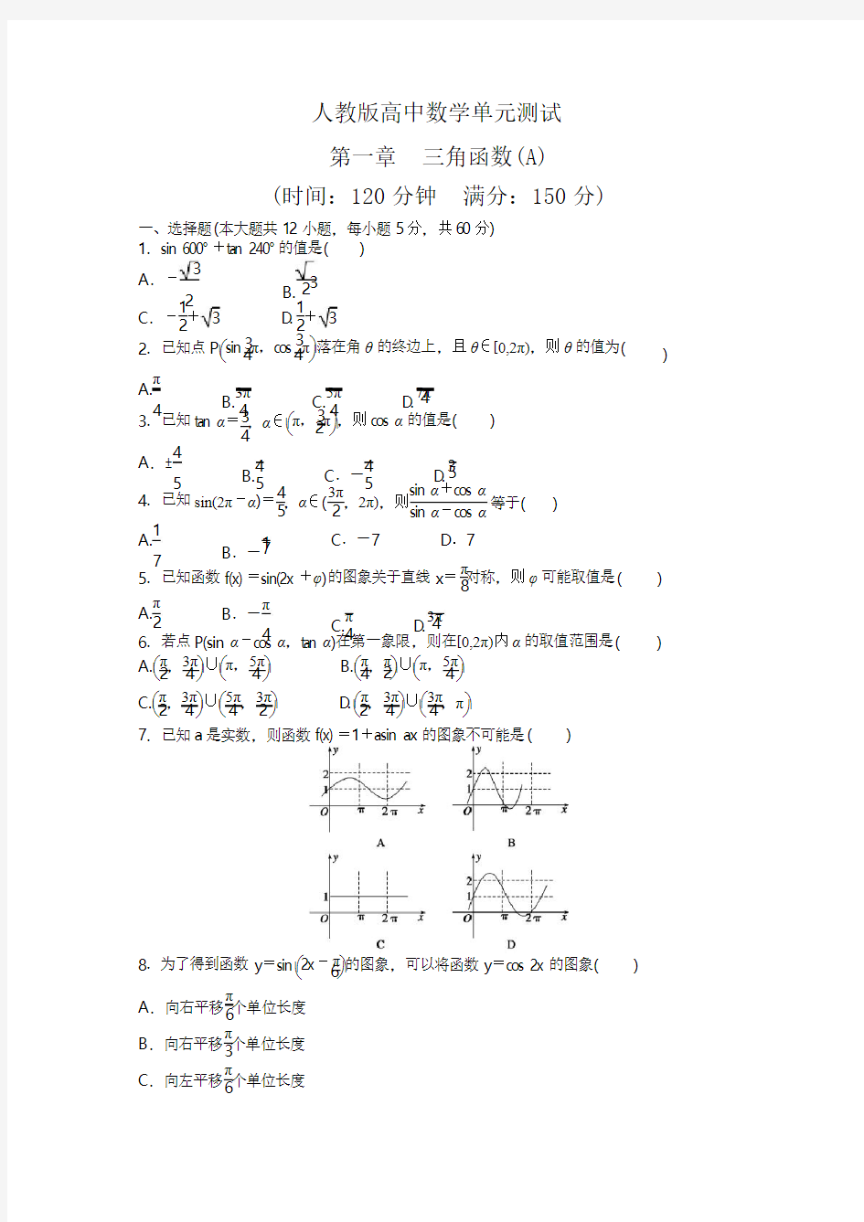 人教版高中数学必修4,第一章三角函数,单元测试A卷