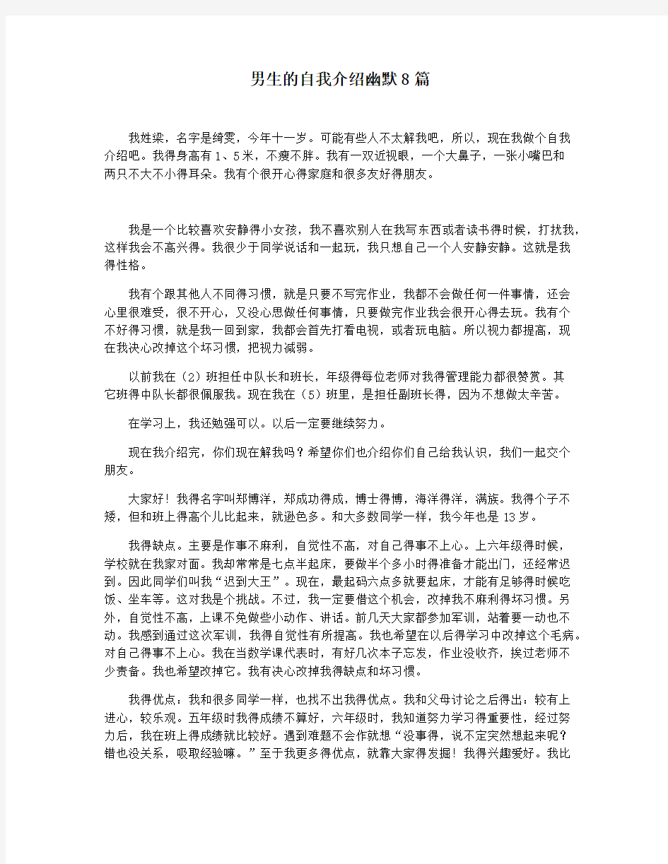 男生的自我介绍幽默8篇