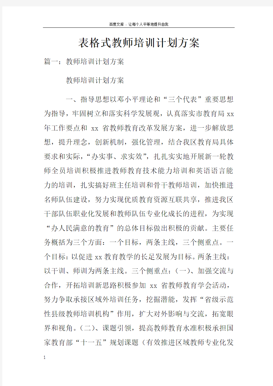 表格式教师培训计划方案