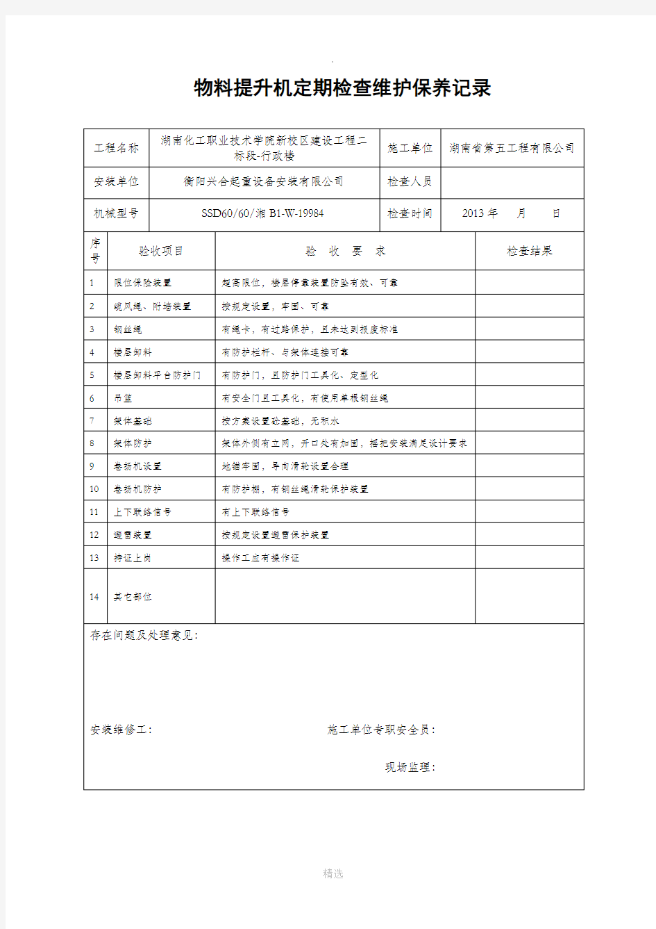 物料提升机日常检查维护保养记录(最新版)