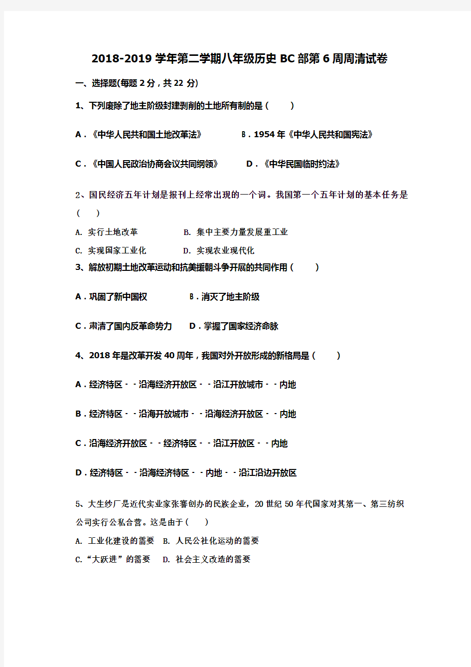 2018-2019学年第二学期八年级历史BC部第6周周清试卷