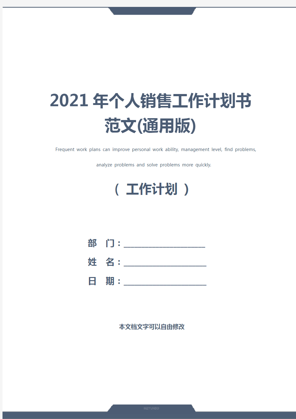 2021年个人销售工作计划书范文(通用版)