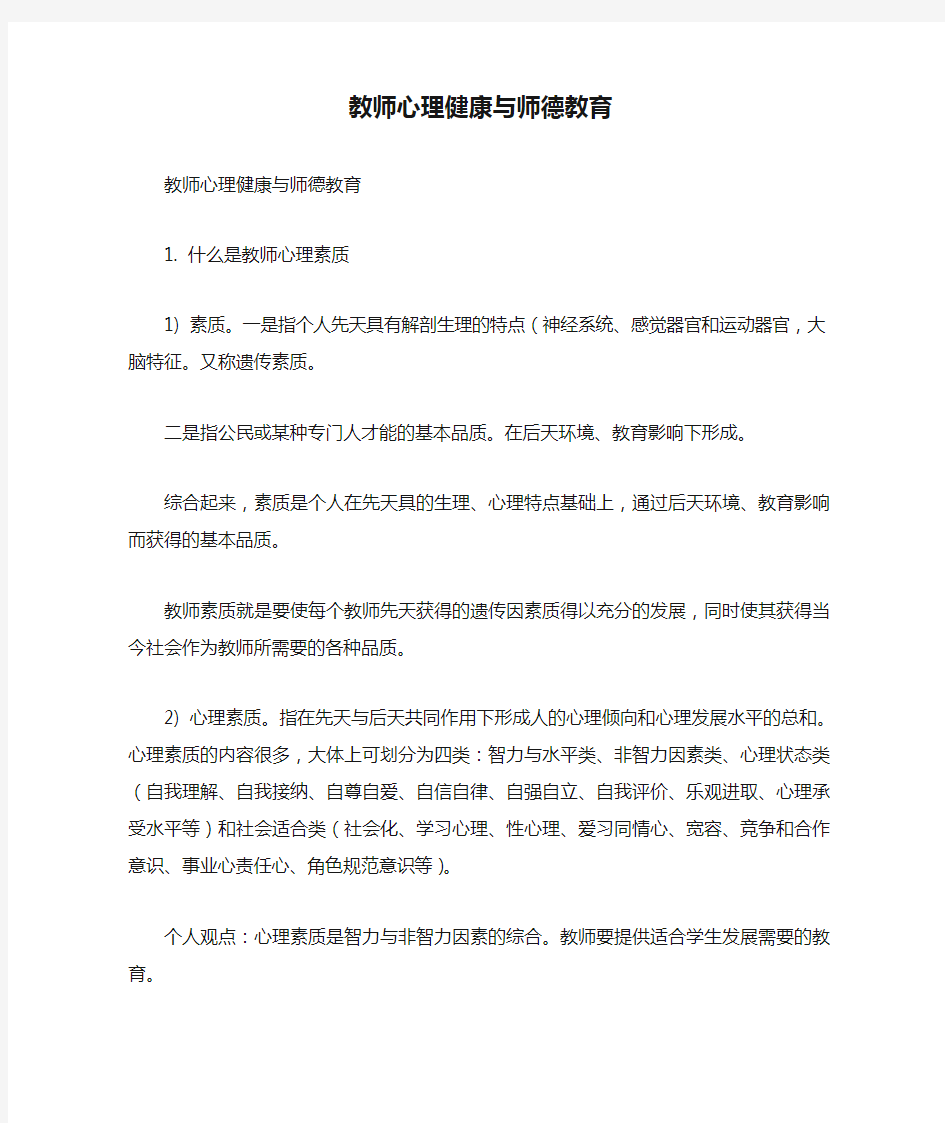 教师心理健康与师德教育