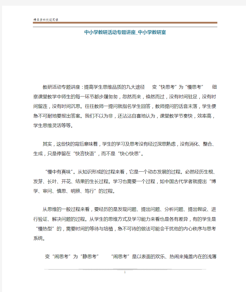 中小学教研活动专题讲座_中小学教研室