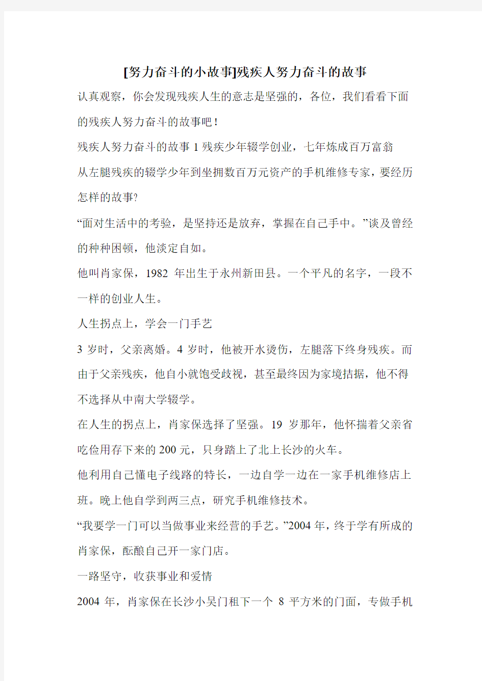 [努力奋斗的小故事]残疾人努力奋斗的故事 