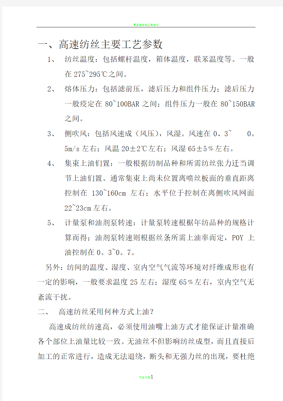 高速纺丝主要工艺参数