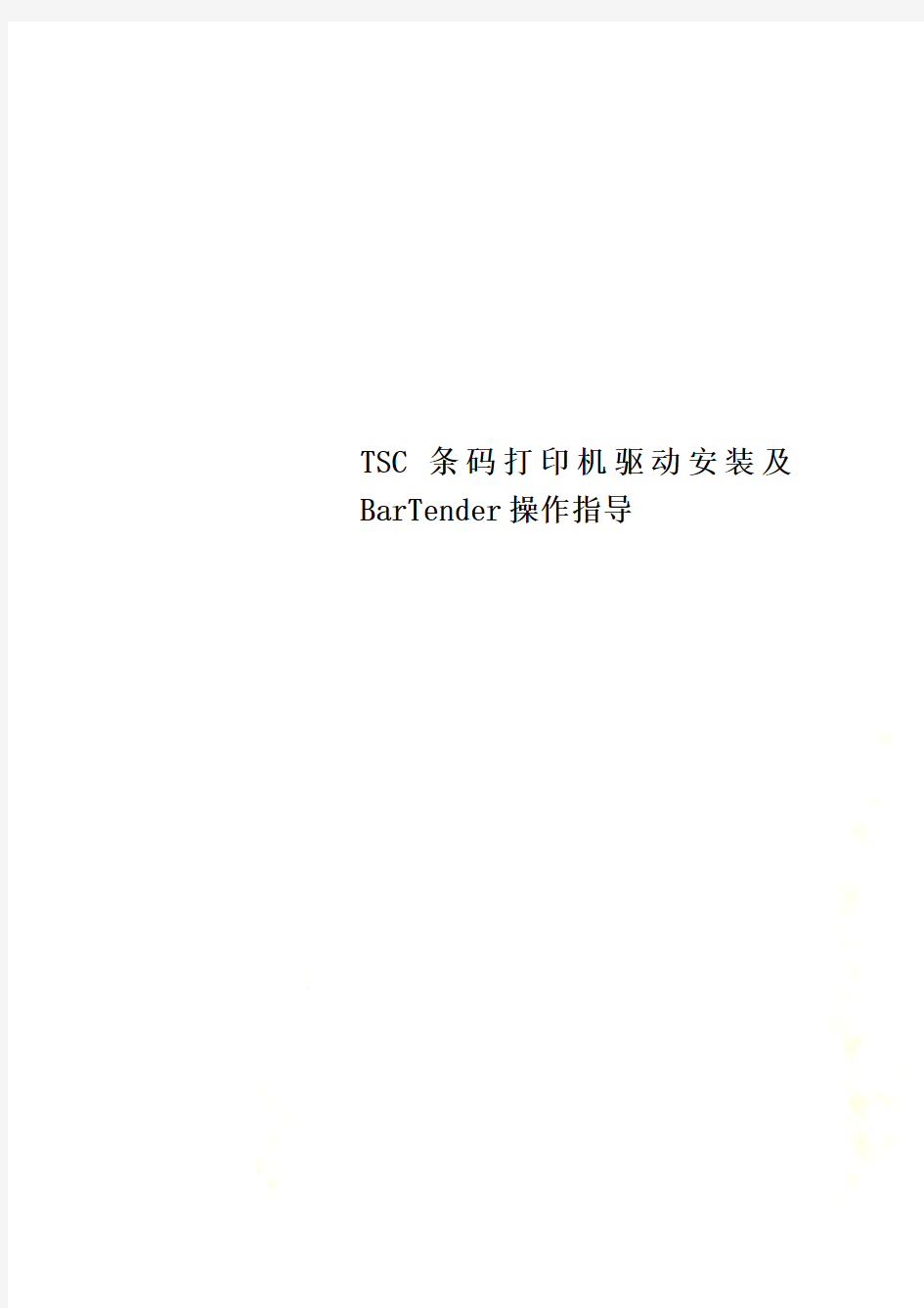 TSC条码打印机驱动安装及BarTender操作指导