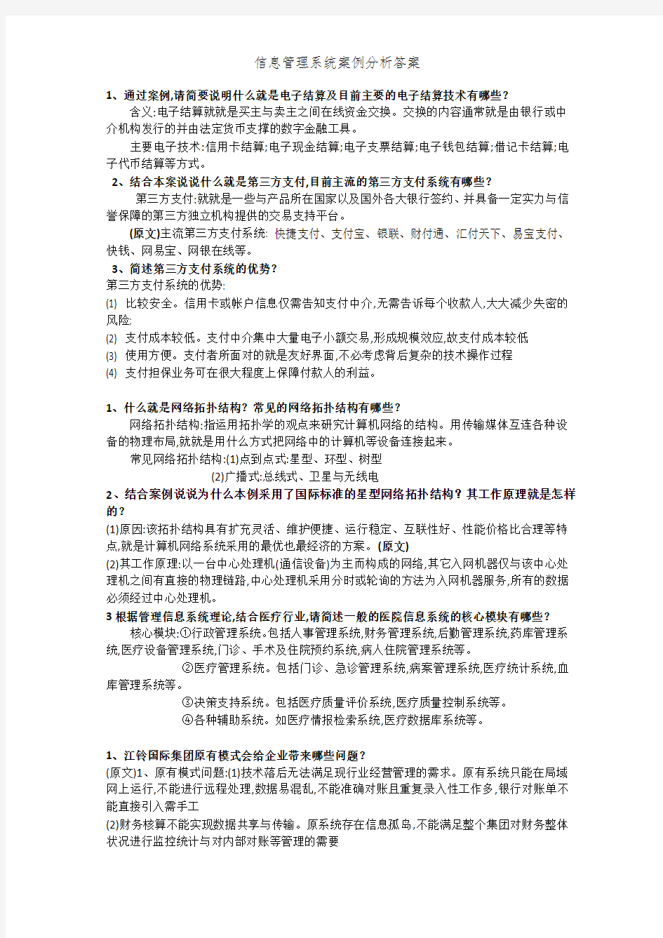 信息管理系统案例分析答案