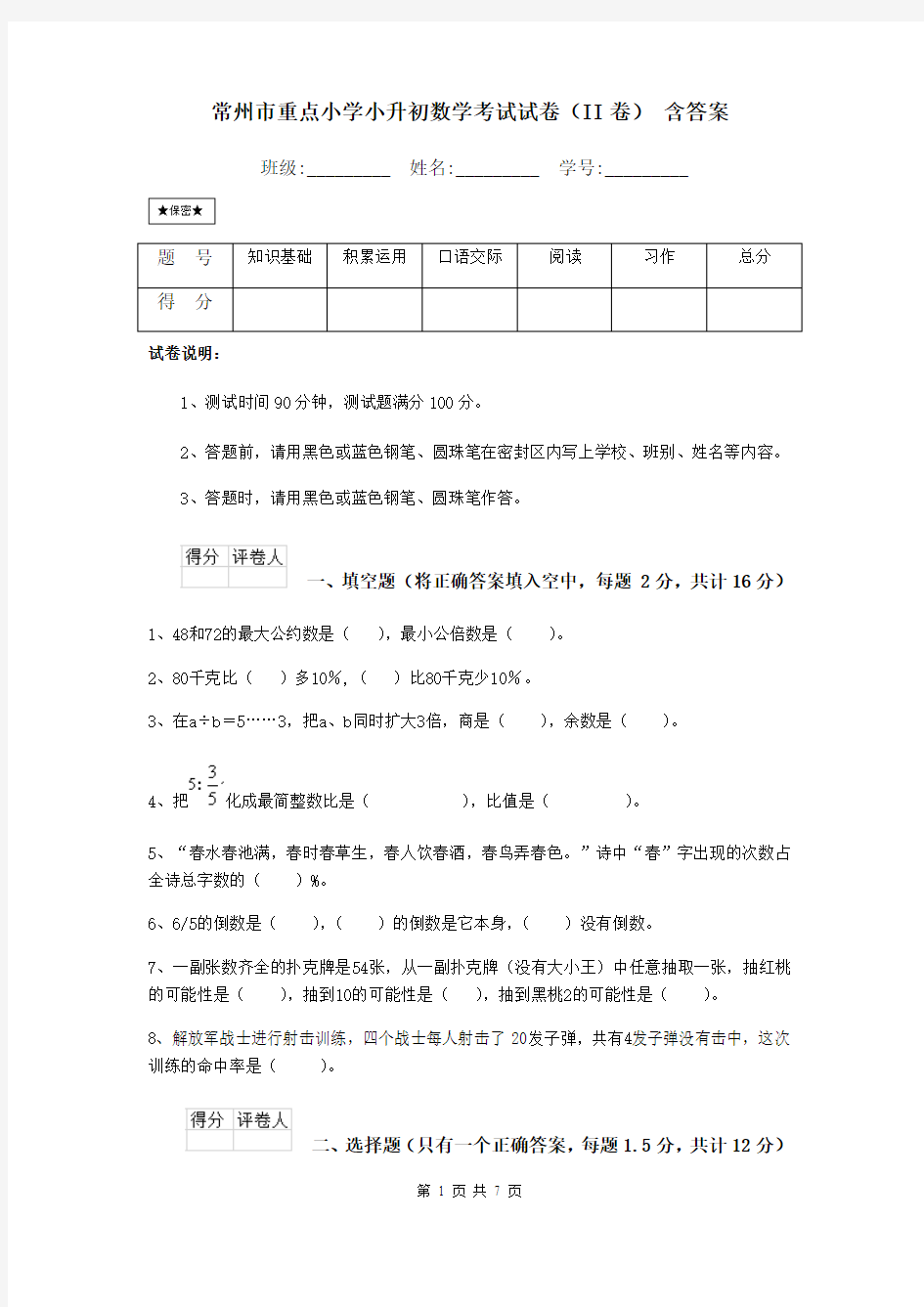 常州市重点小学小升初数学考试试卷(II卷) 含答案