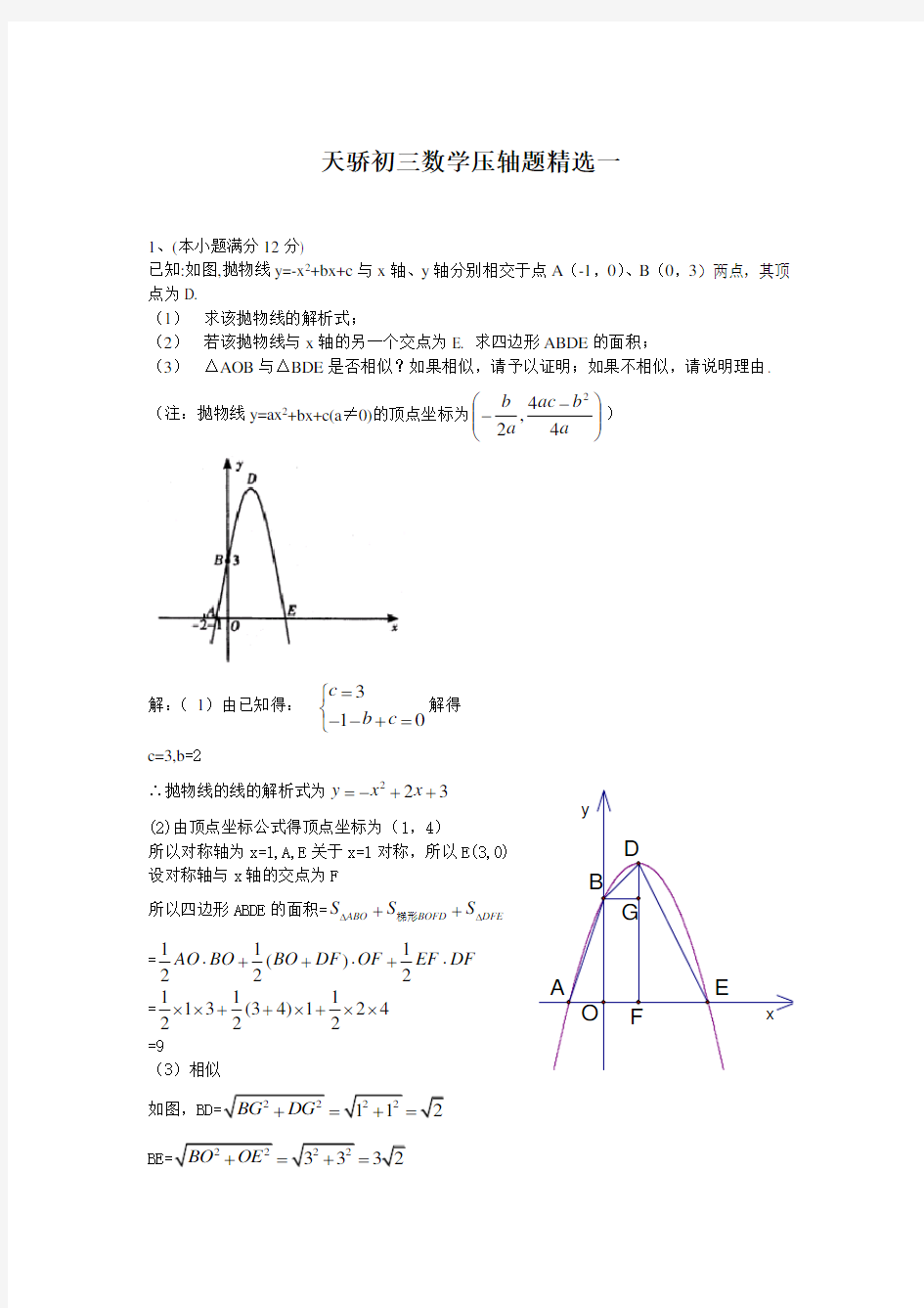 中考数学压轴题精选压轴题及解答