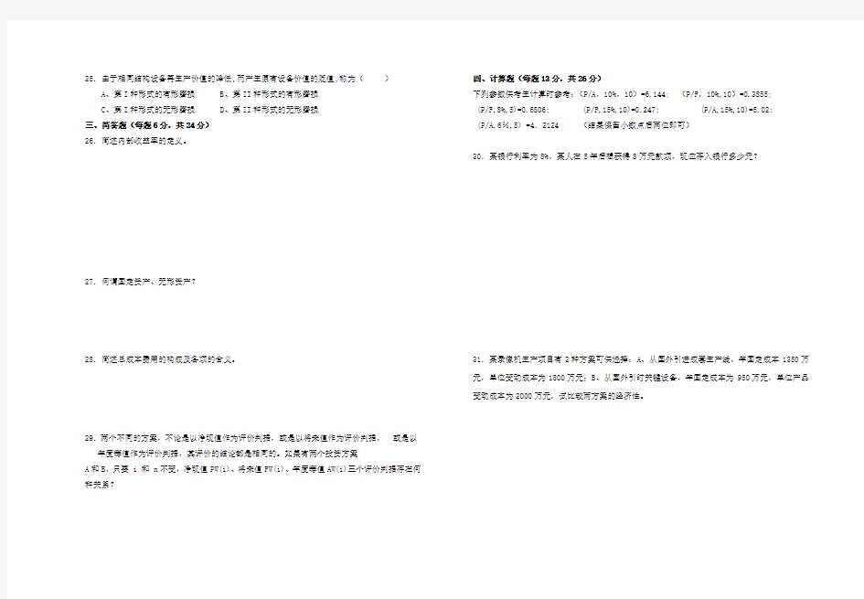 《工程经济学》课程期末考试试卷(A)