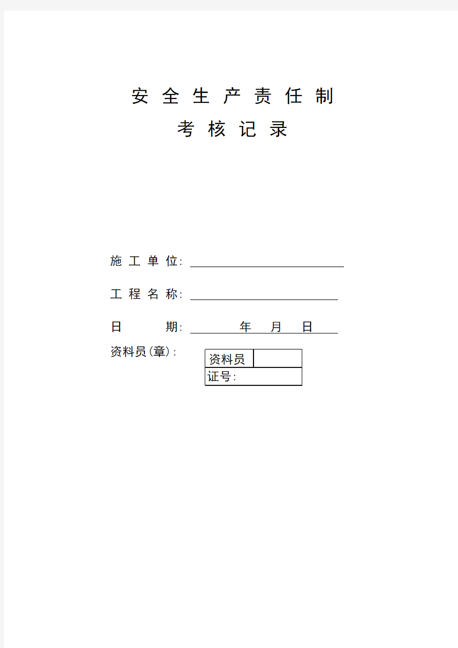 各级各部门安全生产责任制执行情况与考核记录