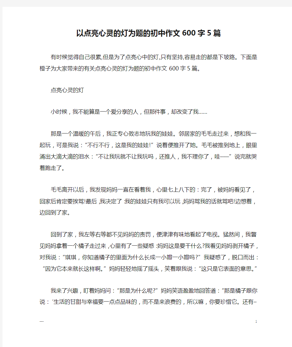 以点亮心灵的灯为题的初中作文600字5篇